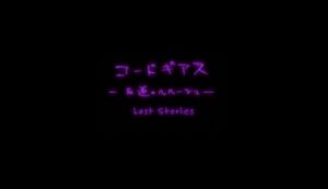 ロストカラーズ
